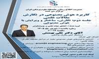 برگزاری جلسه دوم کارگاه آموزشی کاربرد هوش مصنوعی در نگارش مقالات علمی